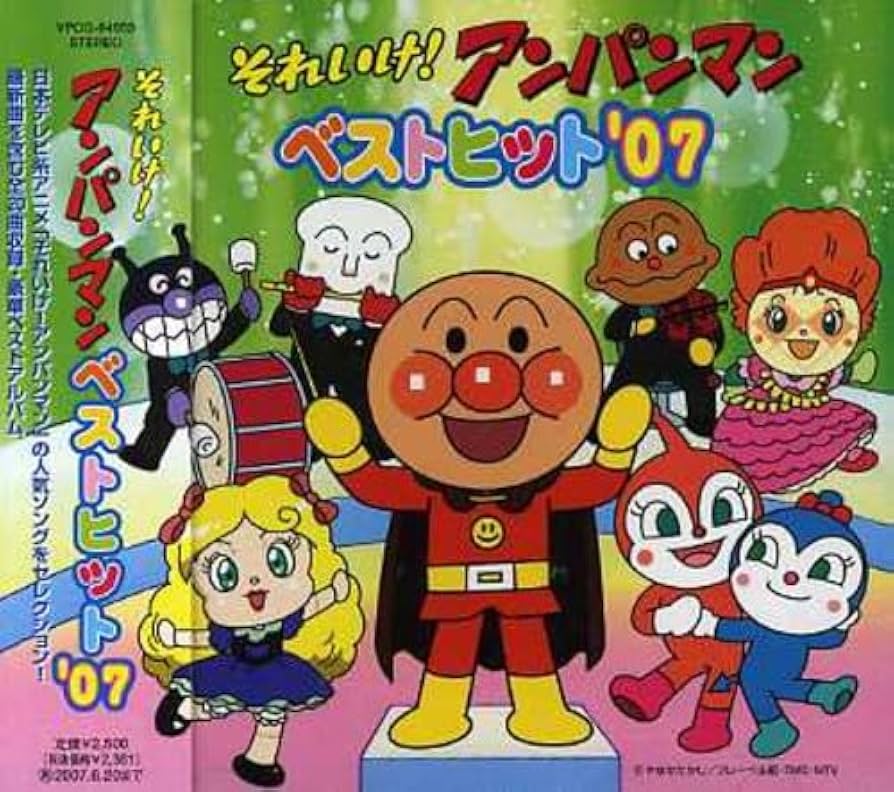 Amazon.co.jp: それいけ!アンパンマン ベストヒット'07